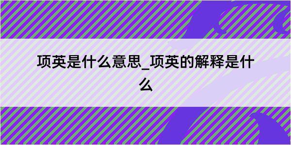 项英是什么意思_项英的解释是什么