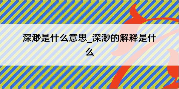 深渺是什么意思_深渺的解释是什么