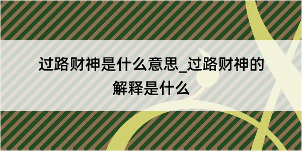 过路财神是什么意思_过路财神的解释是什么