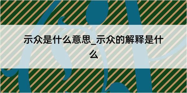 示众是什么意思_示众的解释是什么