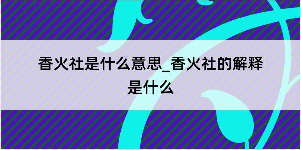 香火社是什么意思_香火社的解释是什么