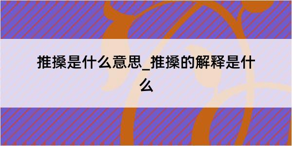 推搡是什么意思_推搡的解释是什么