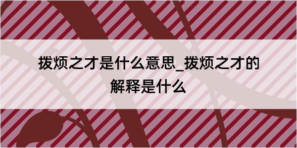 拨烦之才是什么意思_拨烦之才的解释是什么