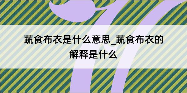 蔬食布衣是什么意思_蔬食布衣的解释是什么