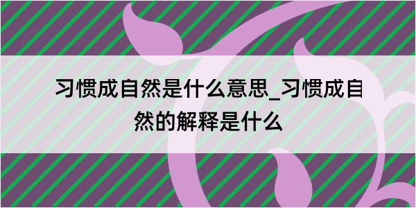 习惯成自然是什么意思_习惯成自然的解释是什么