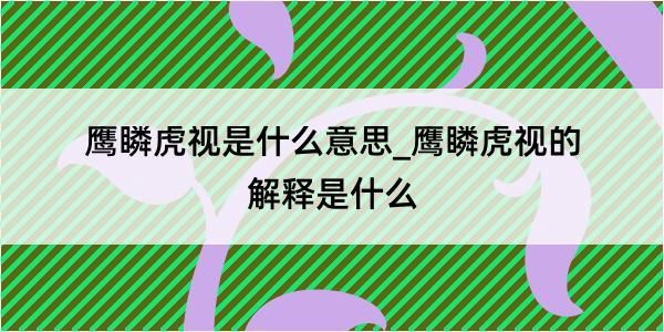 鹰瞵虎视是什么意思_鹰瞵虎视的解释是什么