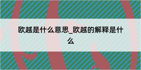 欧越是什么意思_欧越的解释是什么