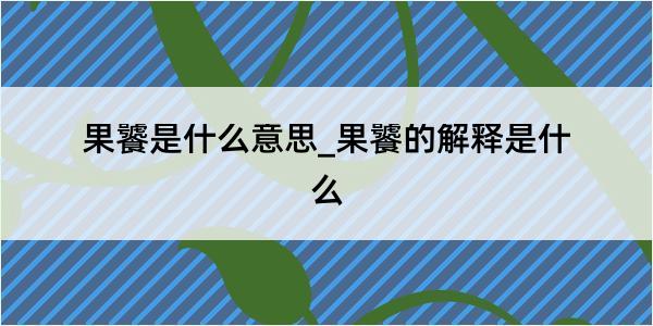 果饕是什么意思_果饕的解释是什么