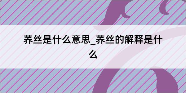 荞丝是什么意思_荞丝的解释是什么