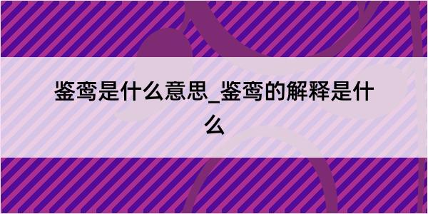 鉴鸾是什么意思_鉴鸾的解释是什么