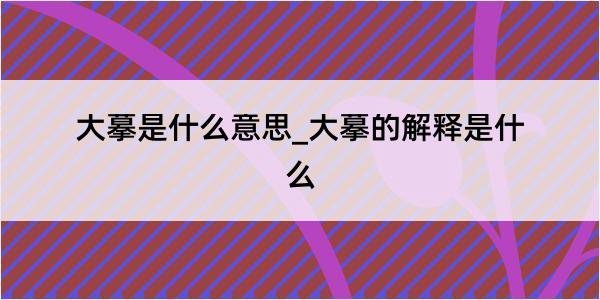 大摹是什么意思_大摹的解释是什么