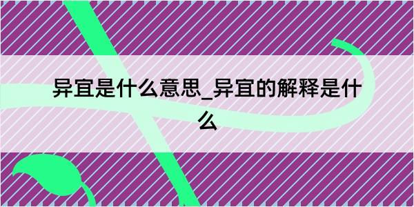 异宜是什么意思_异宜的解释是什么