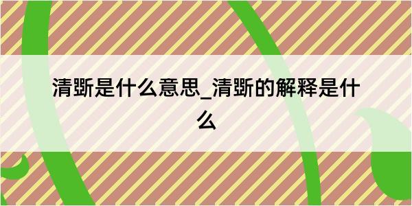 清斲是什么意思_清斲的解释是什么