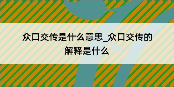 众口交传是什么意思_众口交传的解释是什么