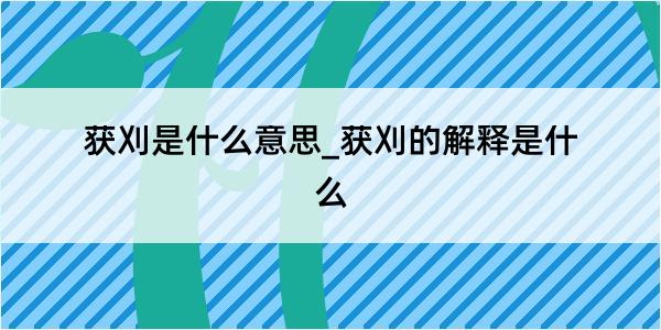 获刈是什么意思_获刈的解释是什么