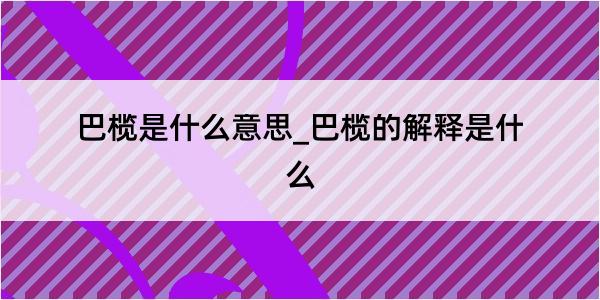 巴榄是什么意思_巴榄的解释是什么