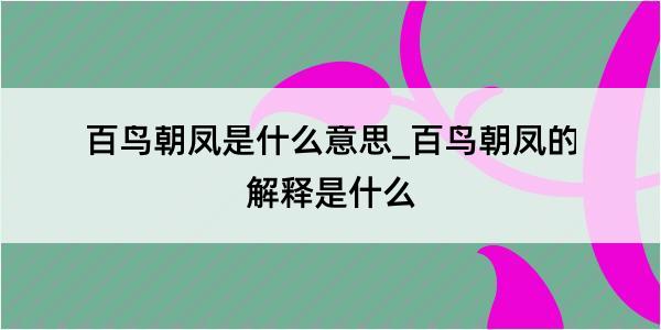 百鸟朝凤是什么意思_百鸟朝凤的解释是什么