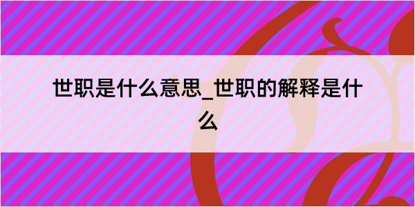 世职是什么意思_世职的解释是什么