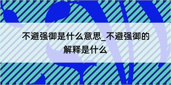 不避强御是什么意思_不避强御的解释是什么