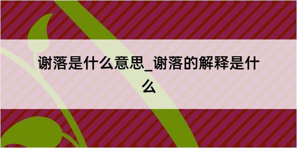 谢落是什么意思_谢落的解释是什么