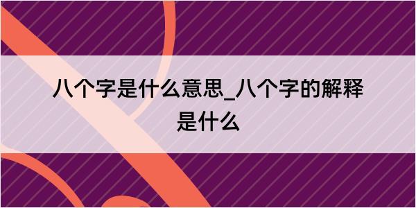 八个字是什么意思_八个字的解释是什么