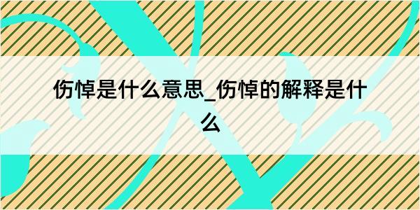 伤悼是什么意思_伤悼的解释是什么