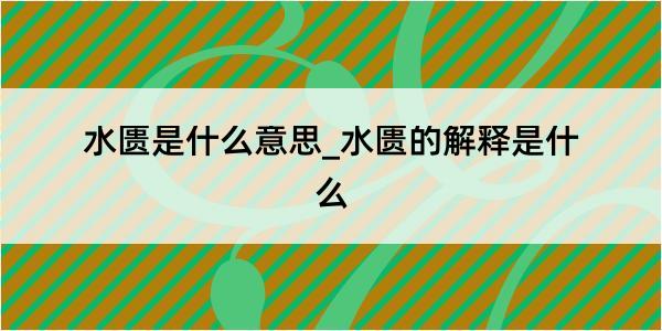 水匮是什么意思_水匮的解释是什么