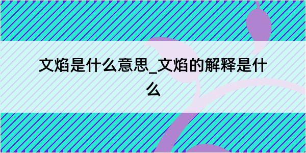 文焰是什么意思_文焰的解释是什么