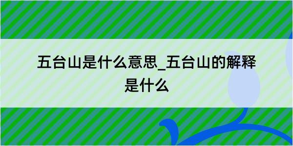 五台山是什么意思_五台山的解释是什么