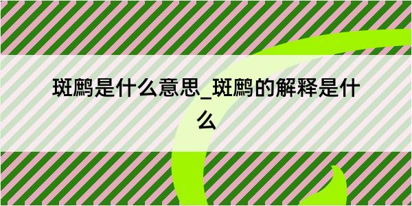 斑鹧是什么意思_斑鹧的解释是什么