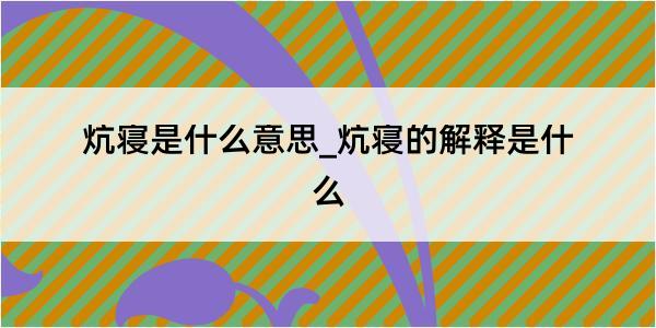 炕寝是什么意思_炕寝的解释是什么