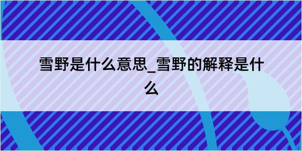 雪野是什么意思_雪野的解释是什么