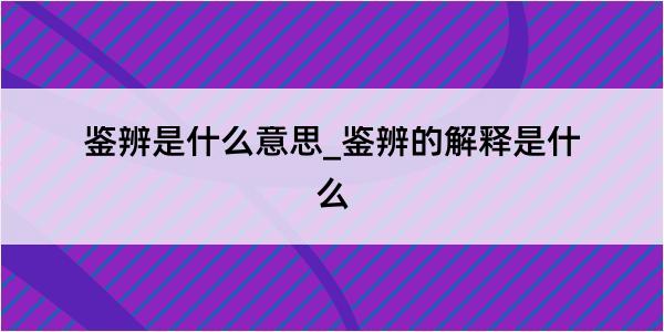 鉴辨是什么意思_鉴辨的解释是什么