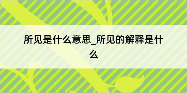 所见是什么意思_所见的解释是什么