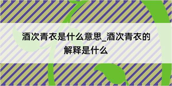 酒次青衣是什么意思_酒次青衣的解释是什么