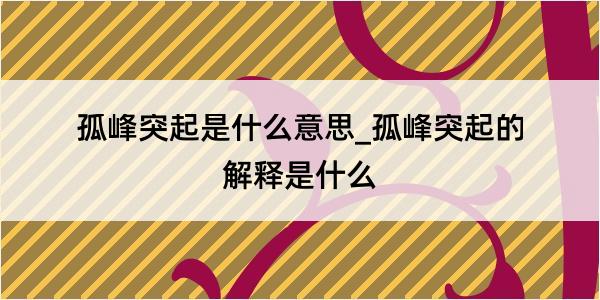 孤峰突起是什么意思_孤峰突起的解释是什么