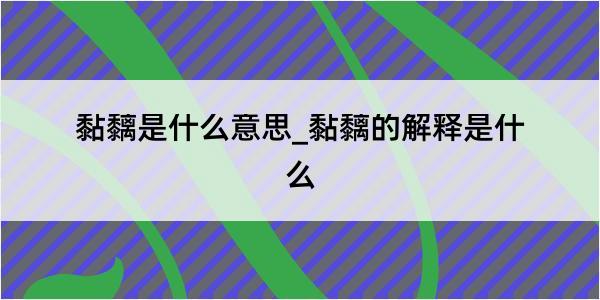 黏黐是什么意思_黏黐的解释是什么