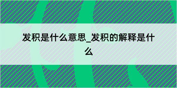 发积是什么意思_发积的解释是什么