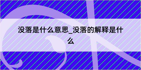 没落是什么意思_没落的解释是什么