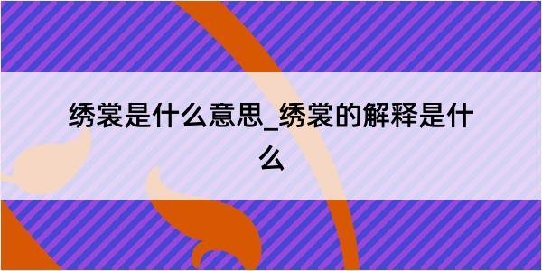 绣裳是什么意思_绣裳的解释是什么