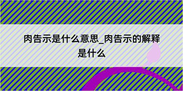 肉告示是什么意思_肉告示的解释是什么