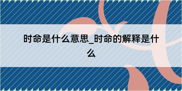 时命是什么意思_时命的解释是什么