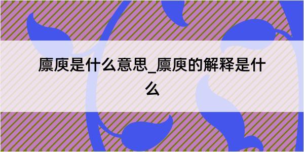 廪庾是什么意思_廪庾的解释是什么