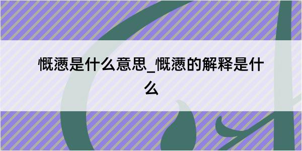 慨懑是什么意思_慨懑的解释是什么