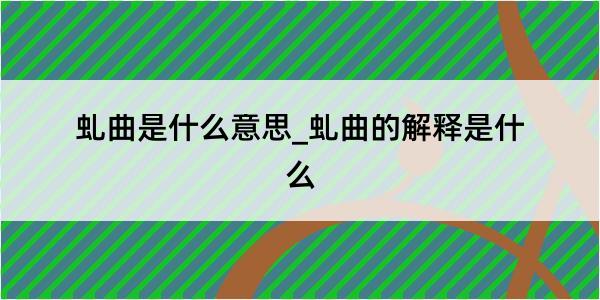 虬曲是什么意思_虬曲的解释是什么