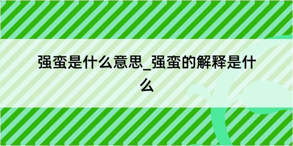 强蛮是什么意思_强蛮的解释是什么