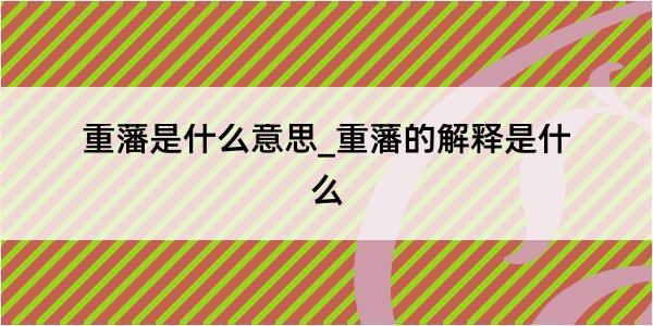 重藩是什么意思_重藩的解释是什么