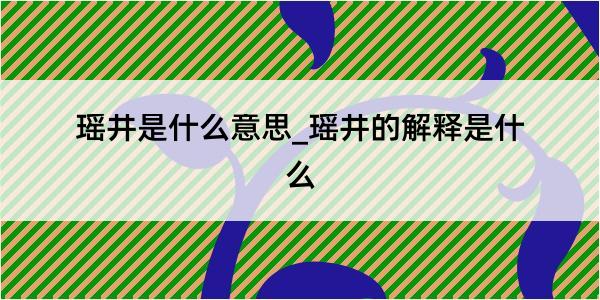 瑶井是什么意思_瑶井的解释是什么