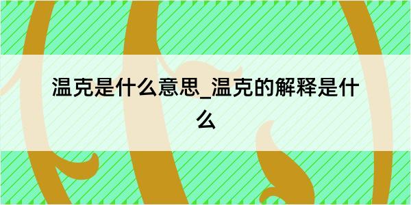 温克是什么意思_温克的解释是什么