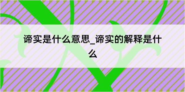 谛实是什么意思_谛实的解释是什么